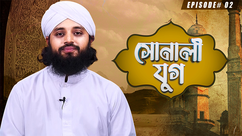 Sonali Jug Ep#02 - সোনালী যুগ